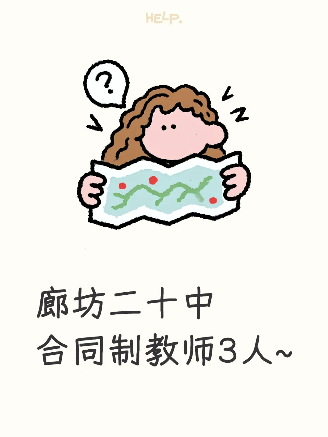 廊坊二十中合同制教师3人~