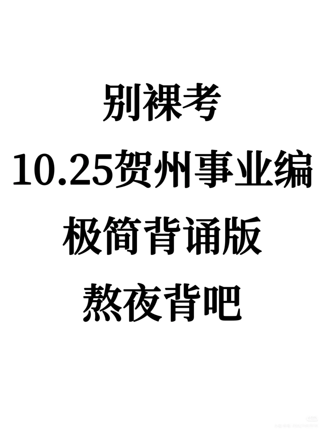10.25贺州事业编，极简背诵版，重复率89%