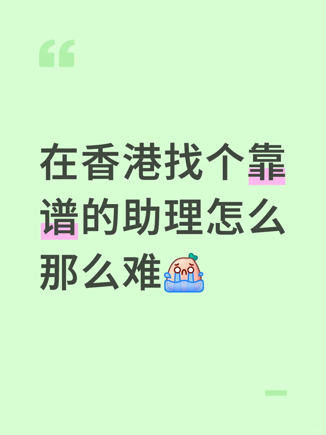 感觉还是香港本地人靠谱一点