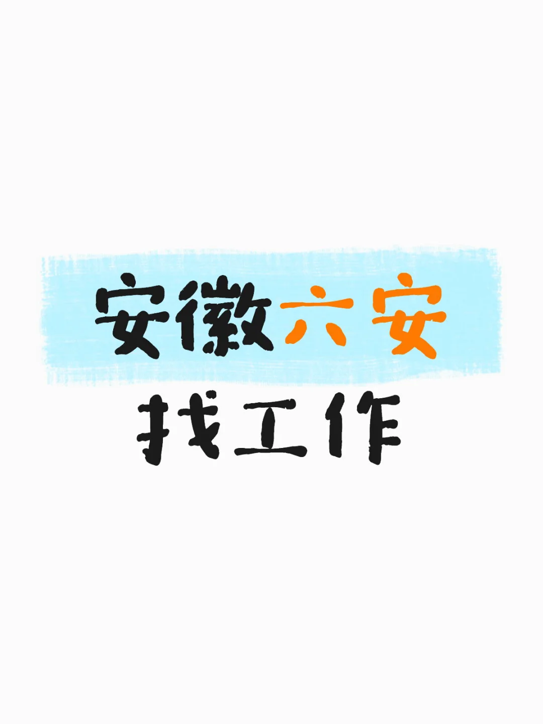 小白找工作