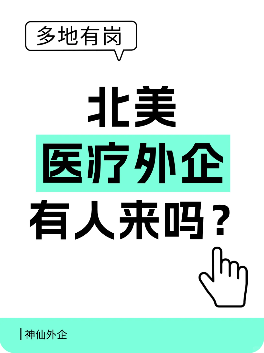 北美医疗外企热招中，工作弹性又灵活，来吗