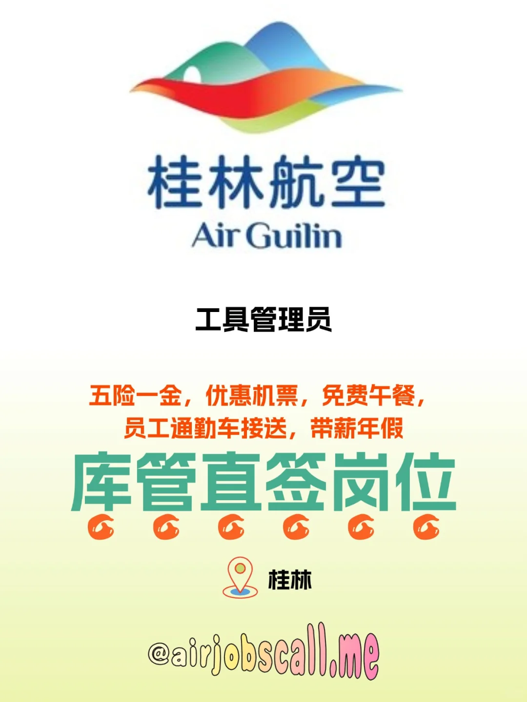 桂林航空！工具库管员招人！✨大专可