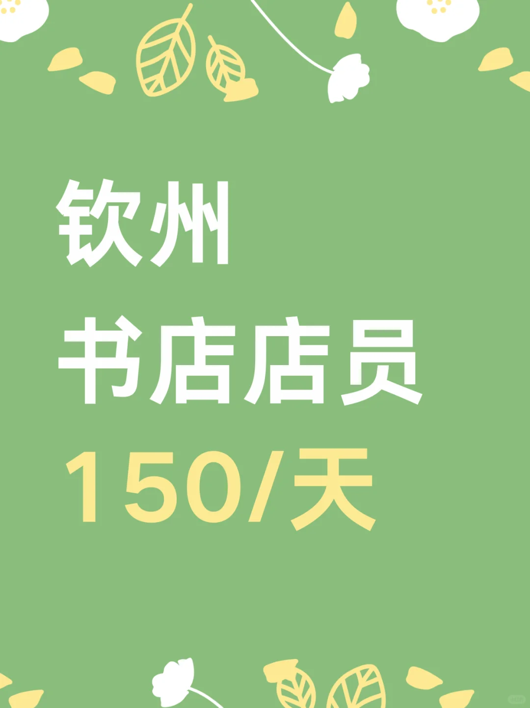 钦州书店店员，150