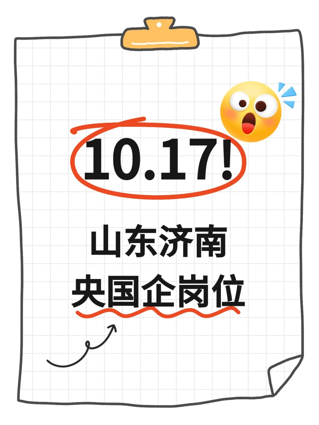 10.17济南新开放央国企岗位（775个）