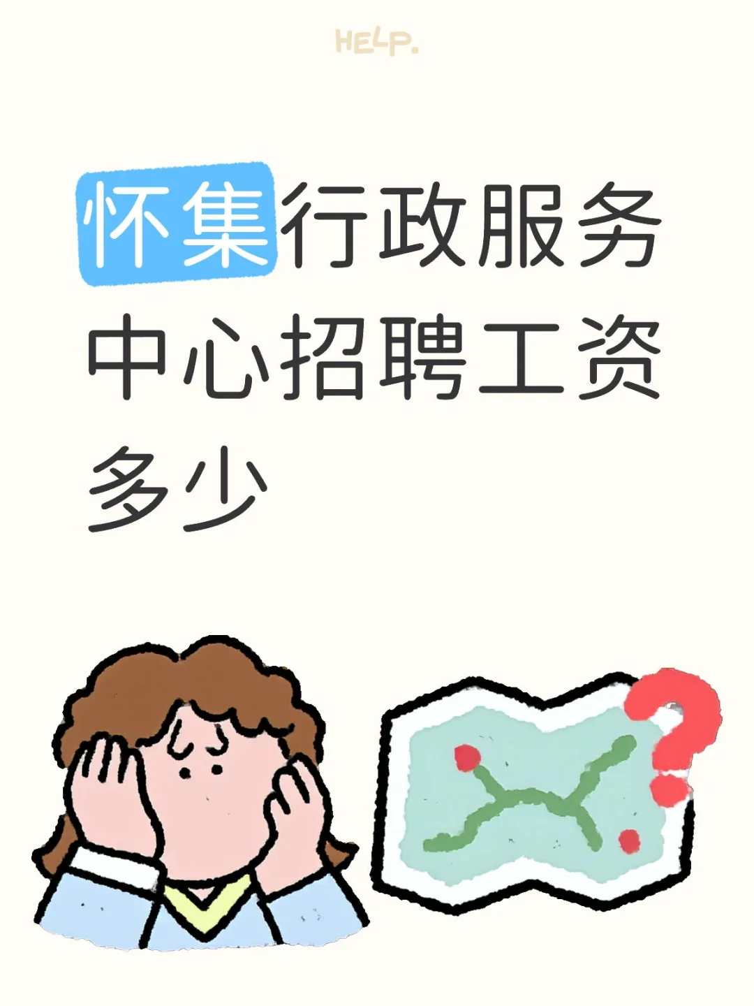 怀集行政服务中心招聘工资多少