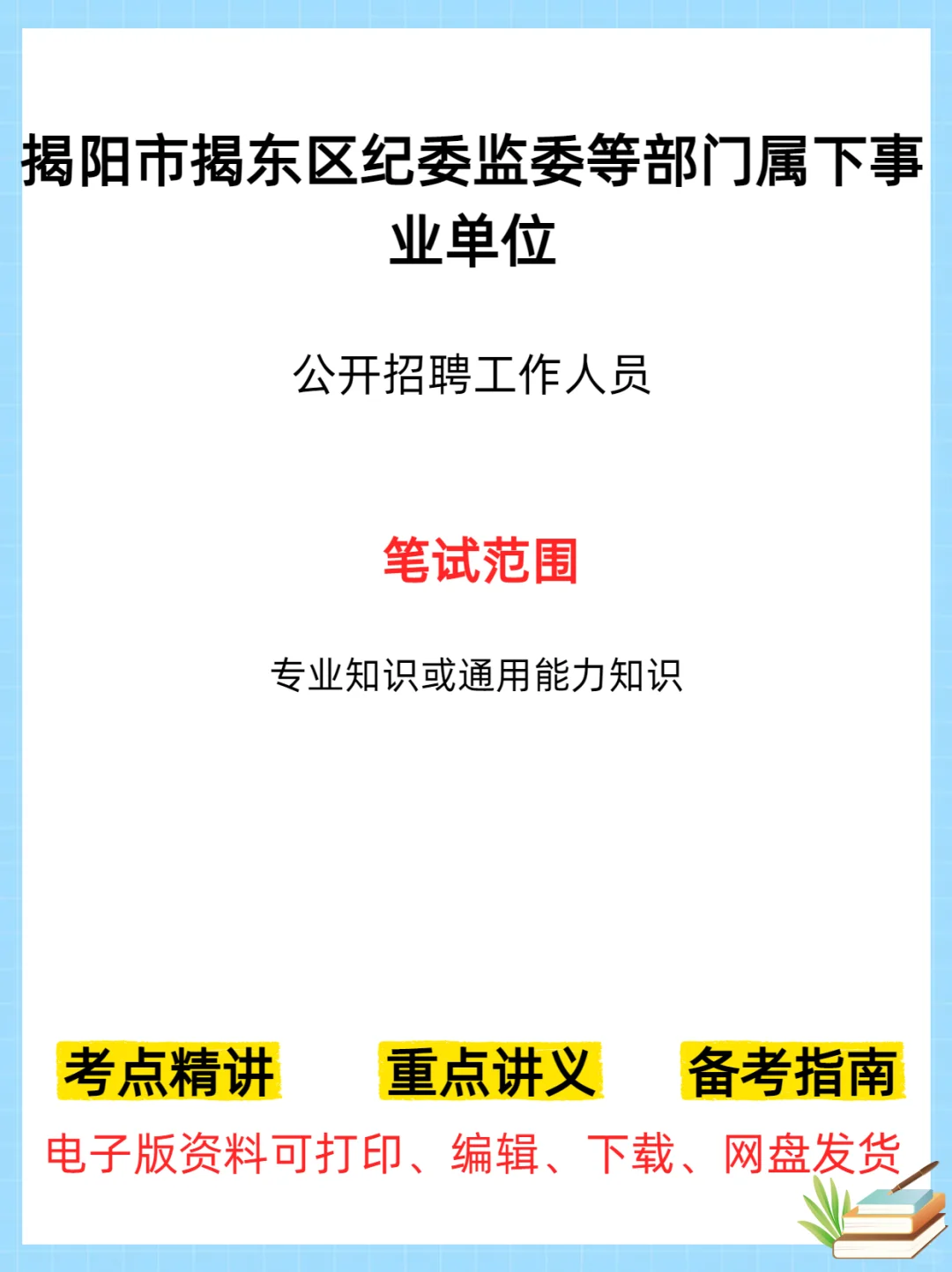 揭阳市揭东区纪委监委等部门属下单位招聘