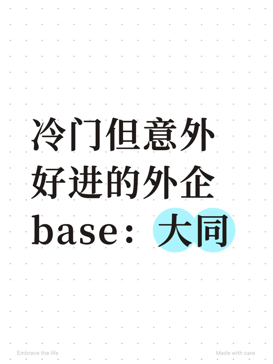 冷门但意外好进的外企base：大同