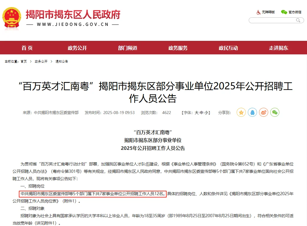 广东揭阳市揭东区部分事业单位招聘12人公告