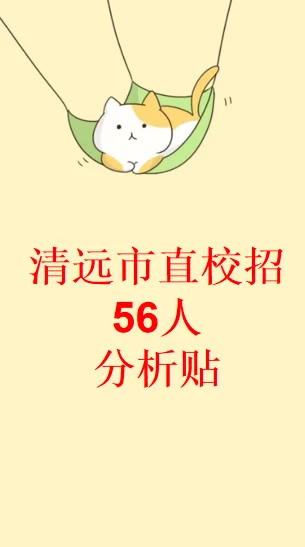清远市直教师编校招分析贴