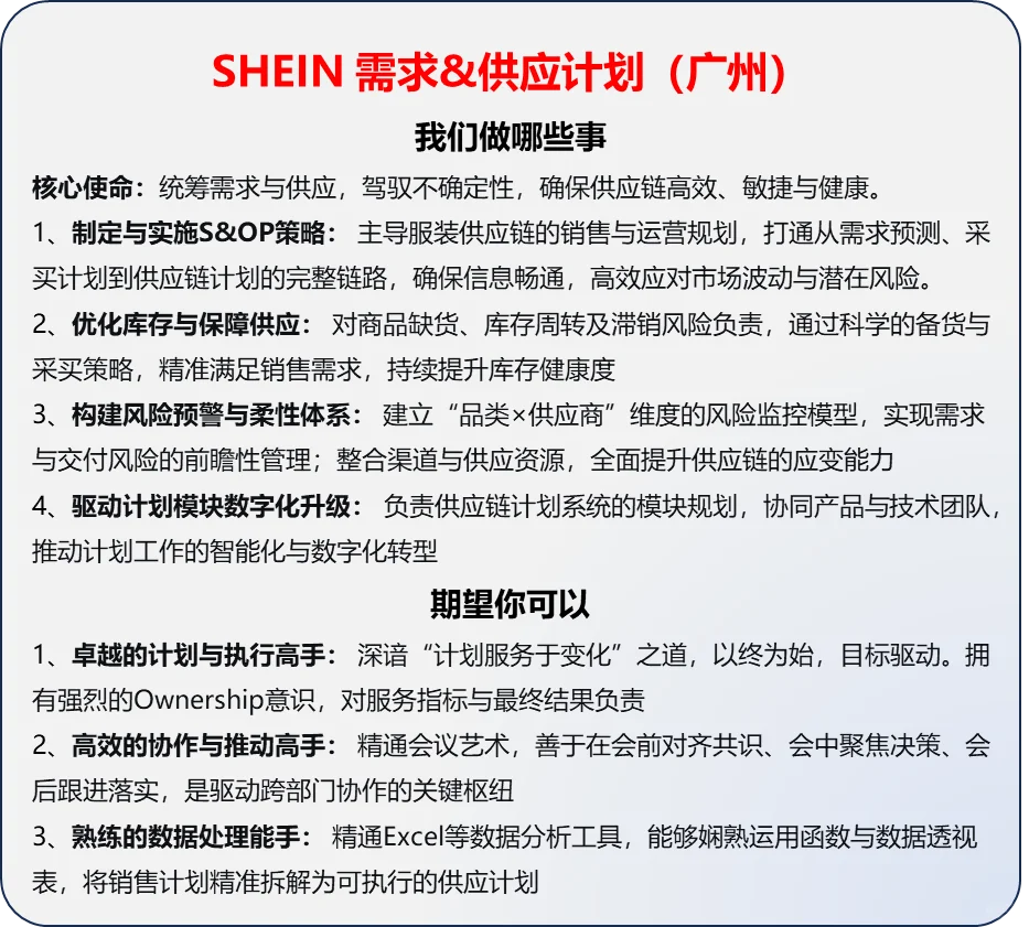 SHEIN供应计划招聘