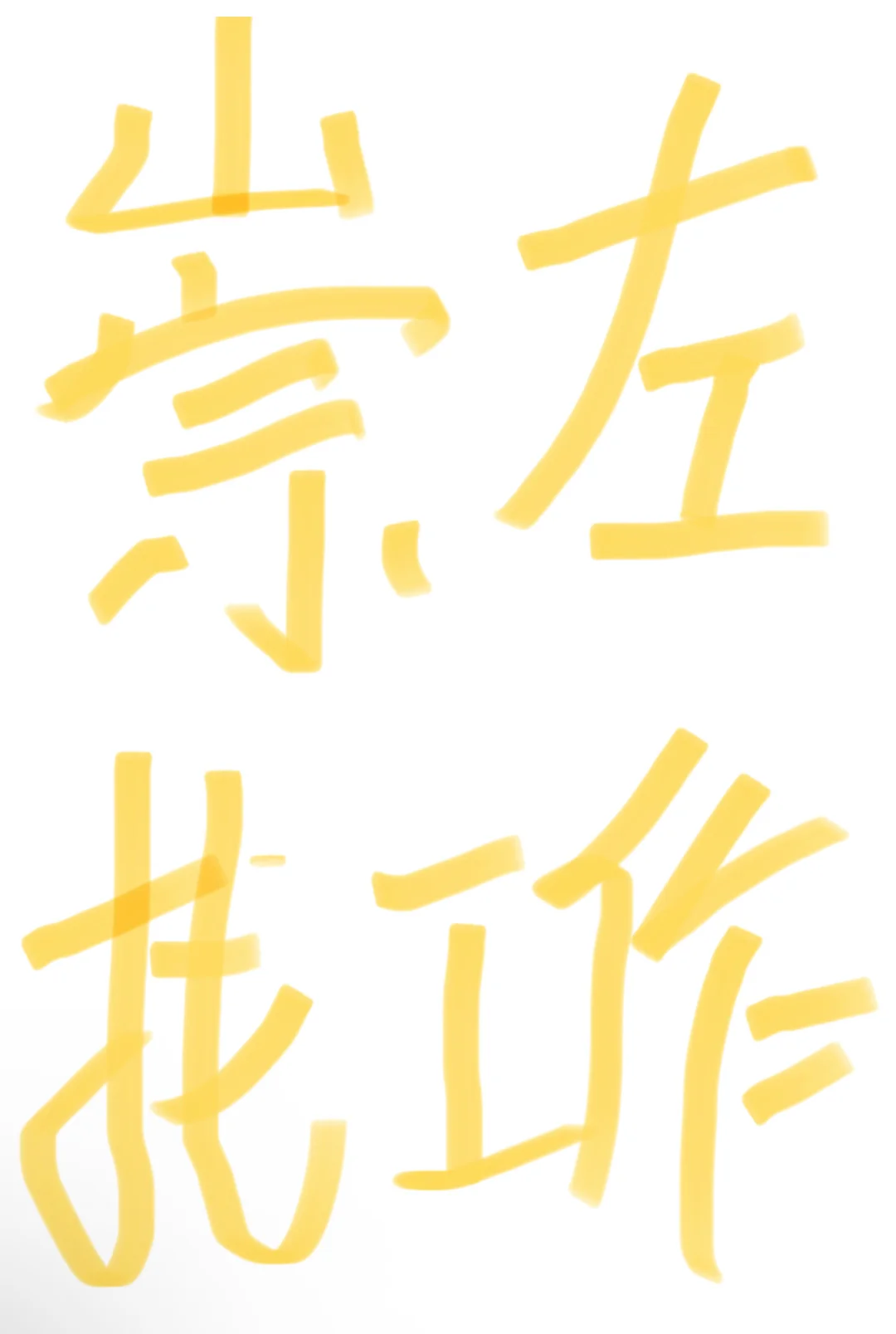 在崇左真的找不到工作吗！！！！