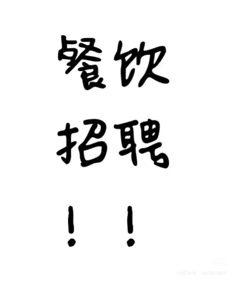 云城招聘服务员吾悦广场大力湿辣牛肉