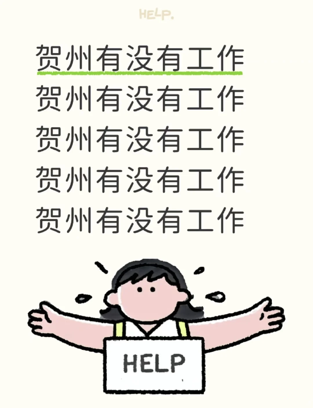 贺州有没有工作