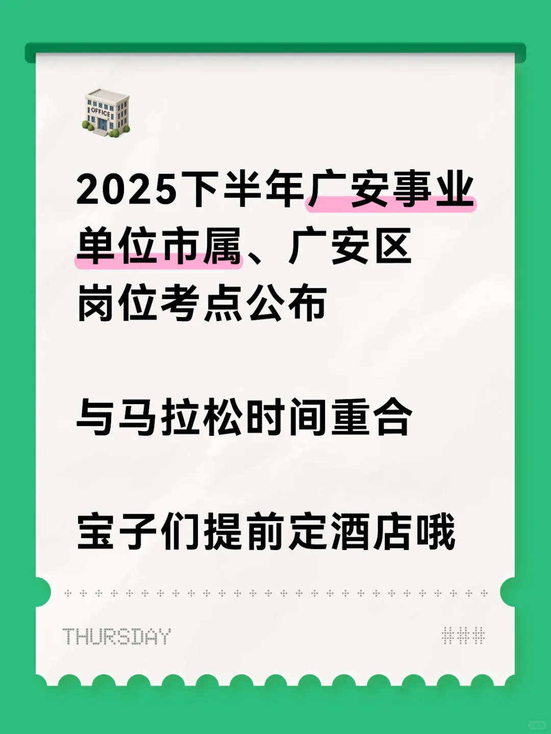 25广安事业单位考点公布
