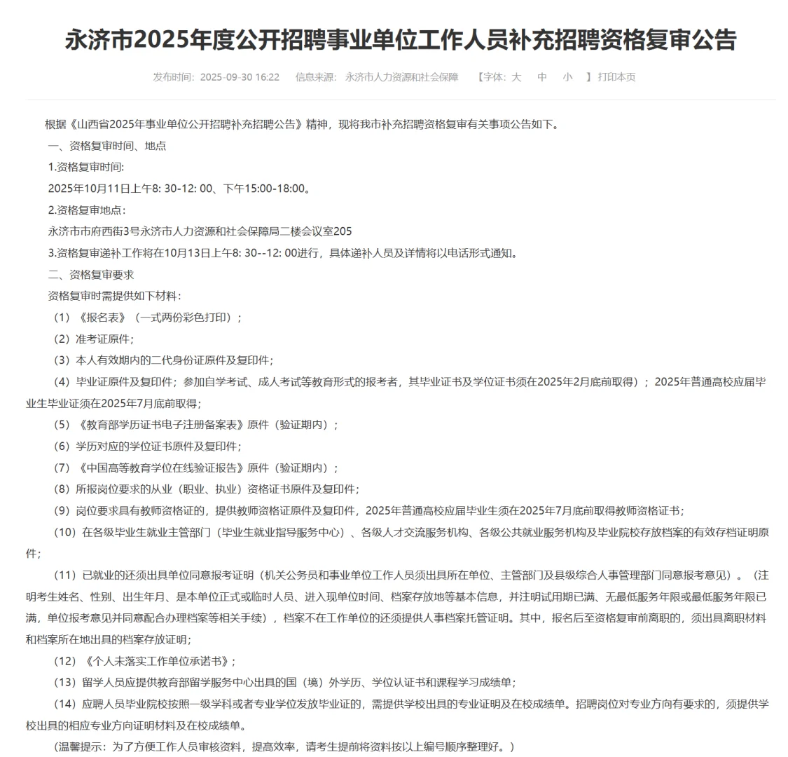 永济市事业单位补录资格复审公告！！！