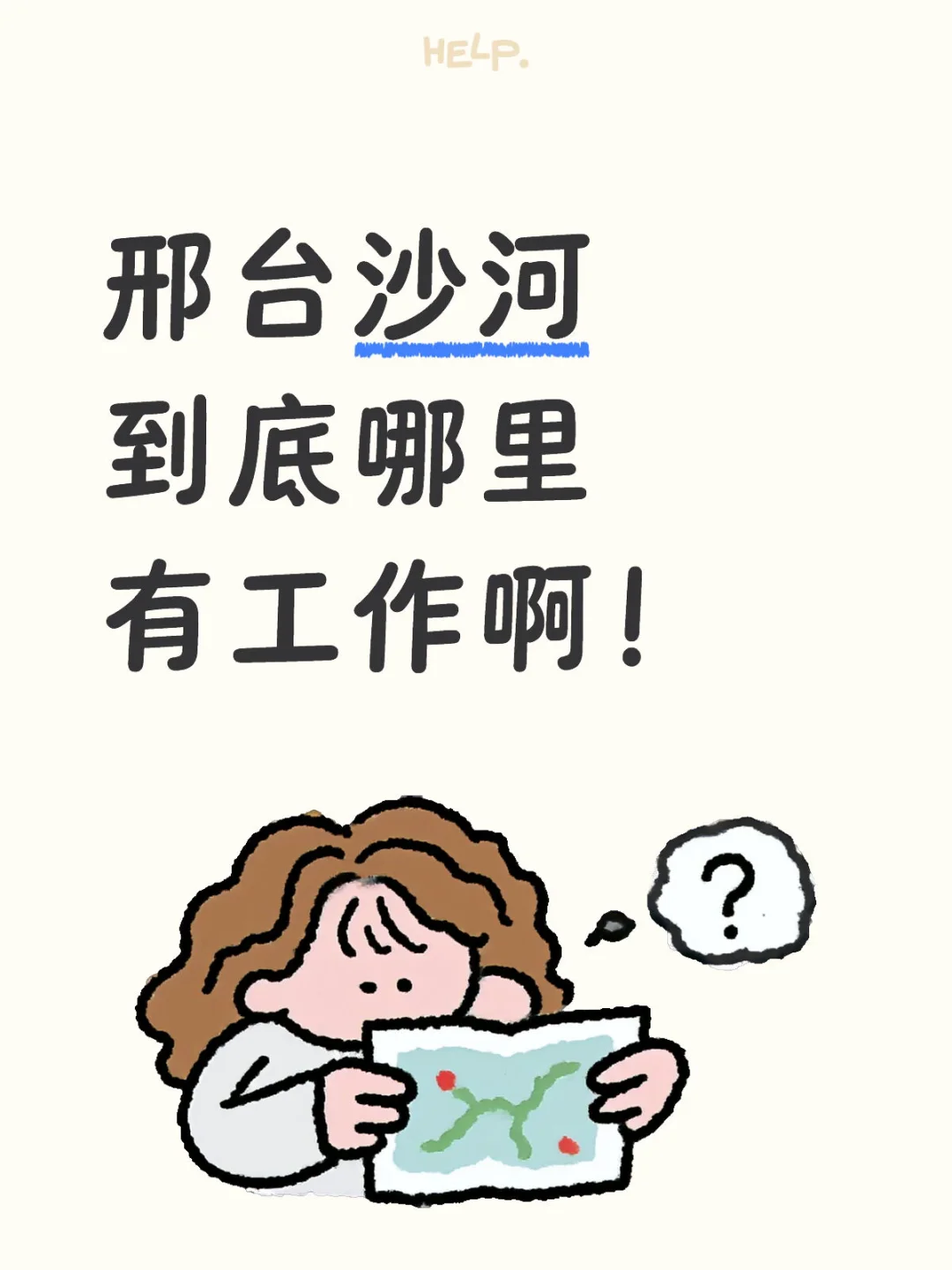 到底哪里有工作啊！！！！！！！！
