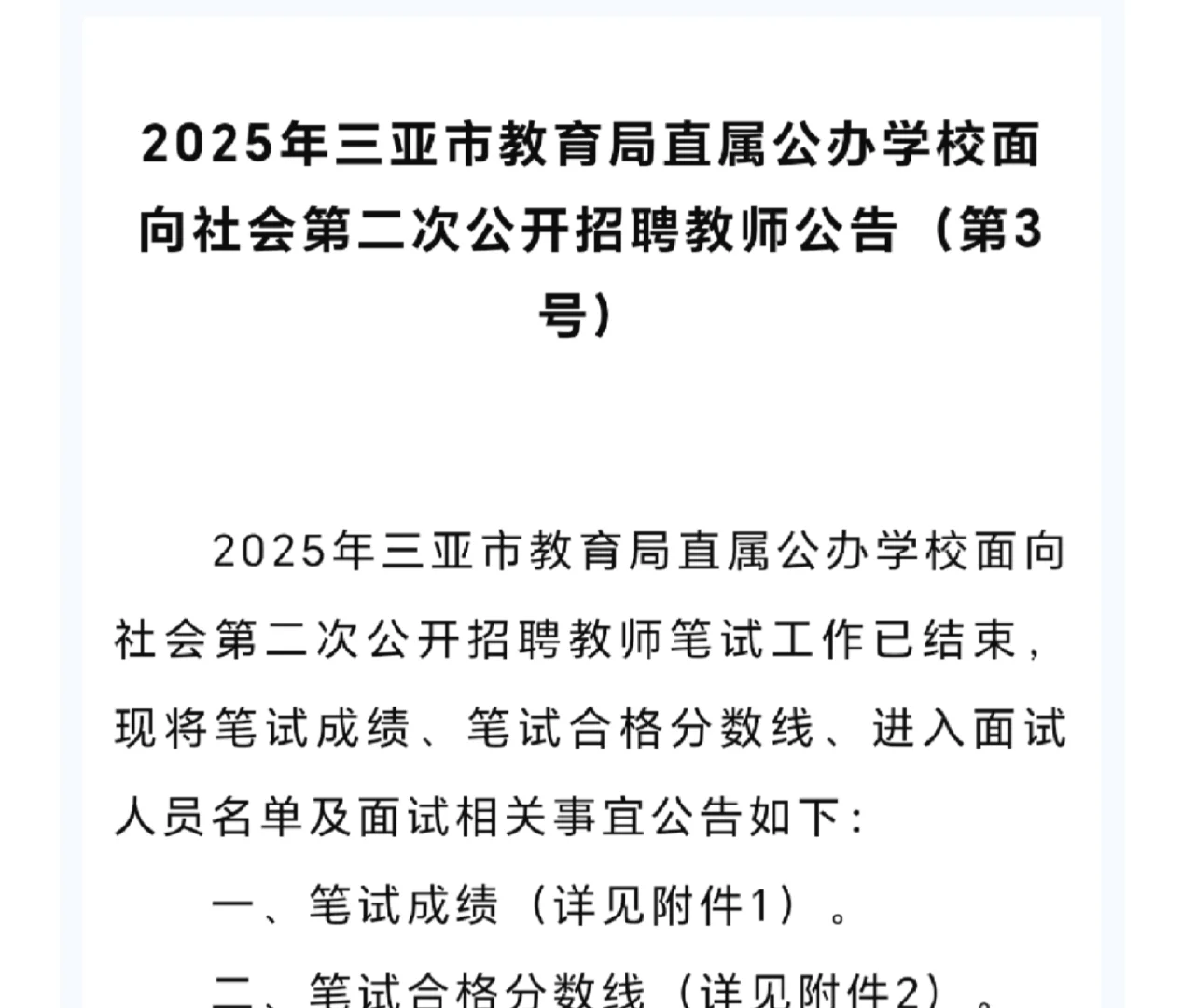 2025年三亚市教育局直属公办笔试成绩出来了