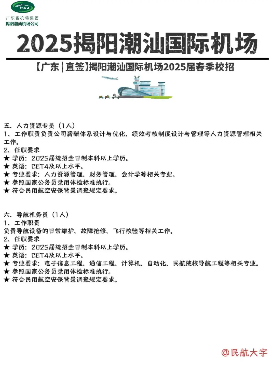 25揭阳潮汕国际机场春季校招，超多岗位‼️