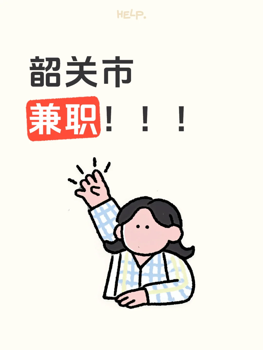 韶关市市区兼职！！！