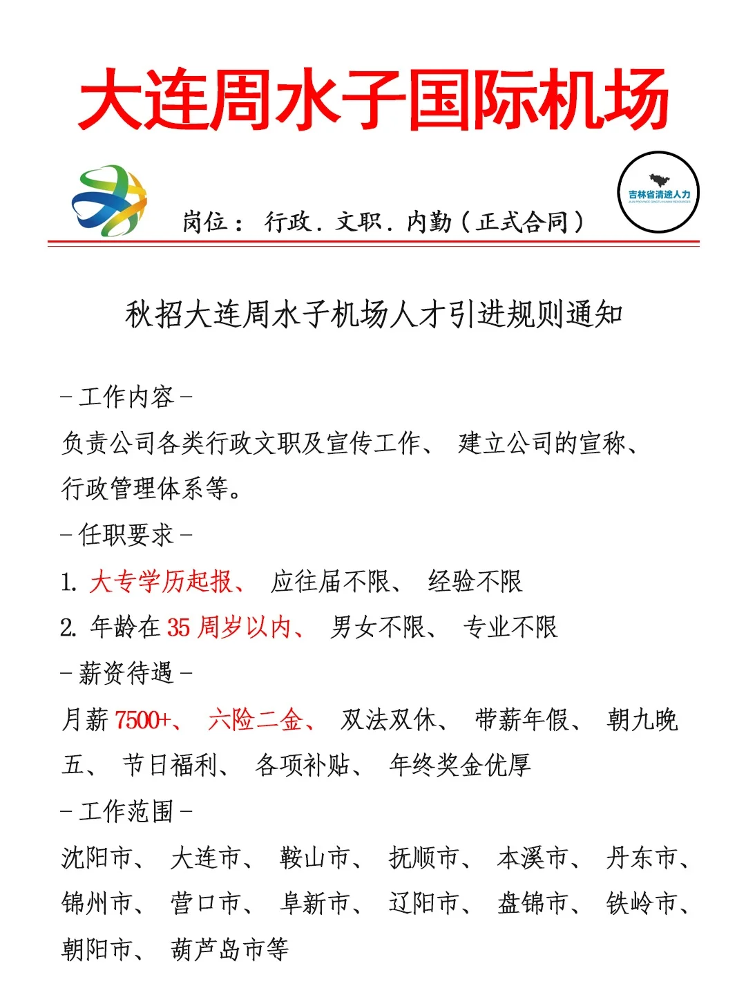 大连周水子国际机场急缺216人❗投就🀄