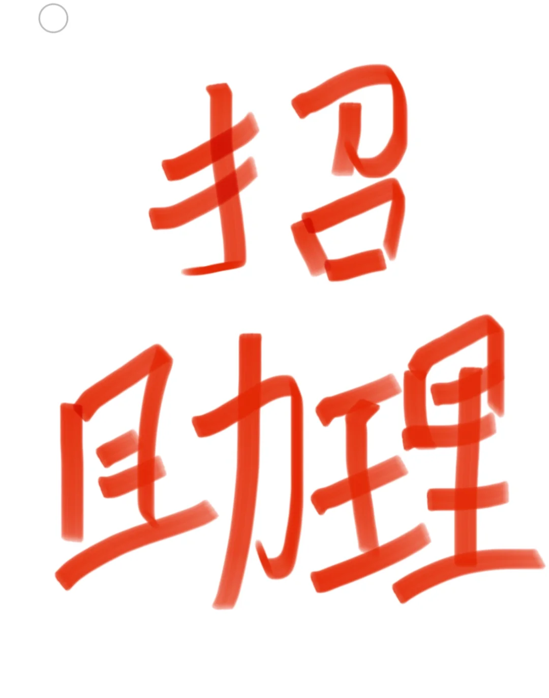招个助理这么难么