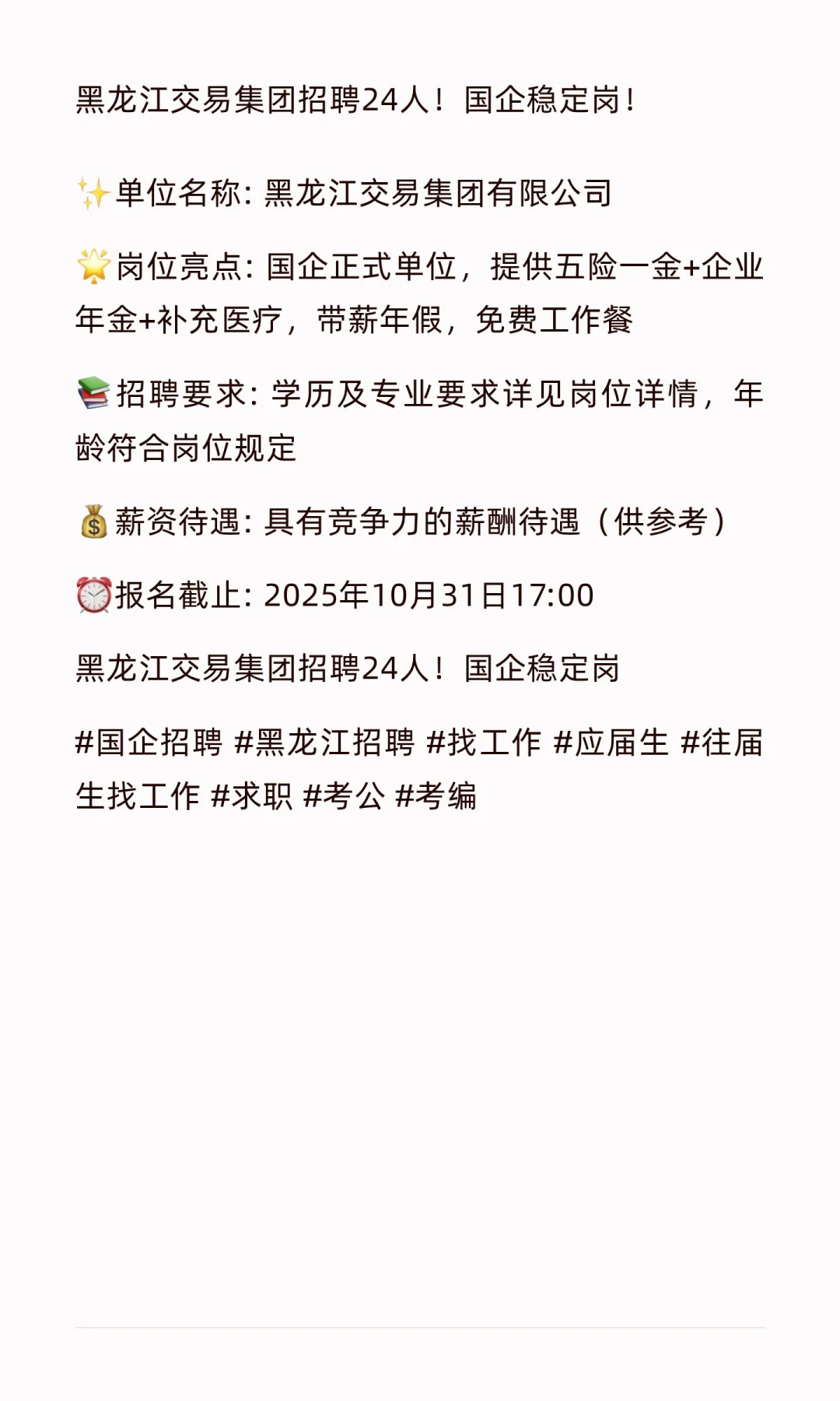 黑龙江交易集团招聘24人！国企稳定岗