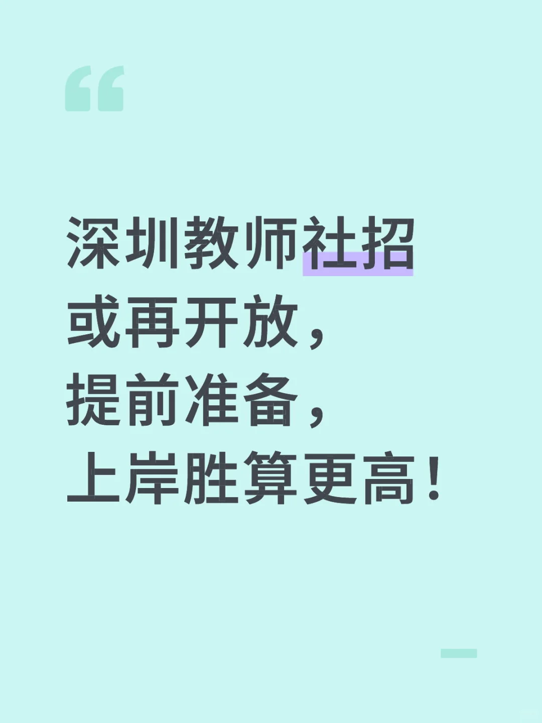 深圳教师社招机会将至，抓紧筹备，上岸更快