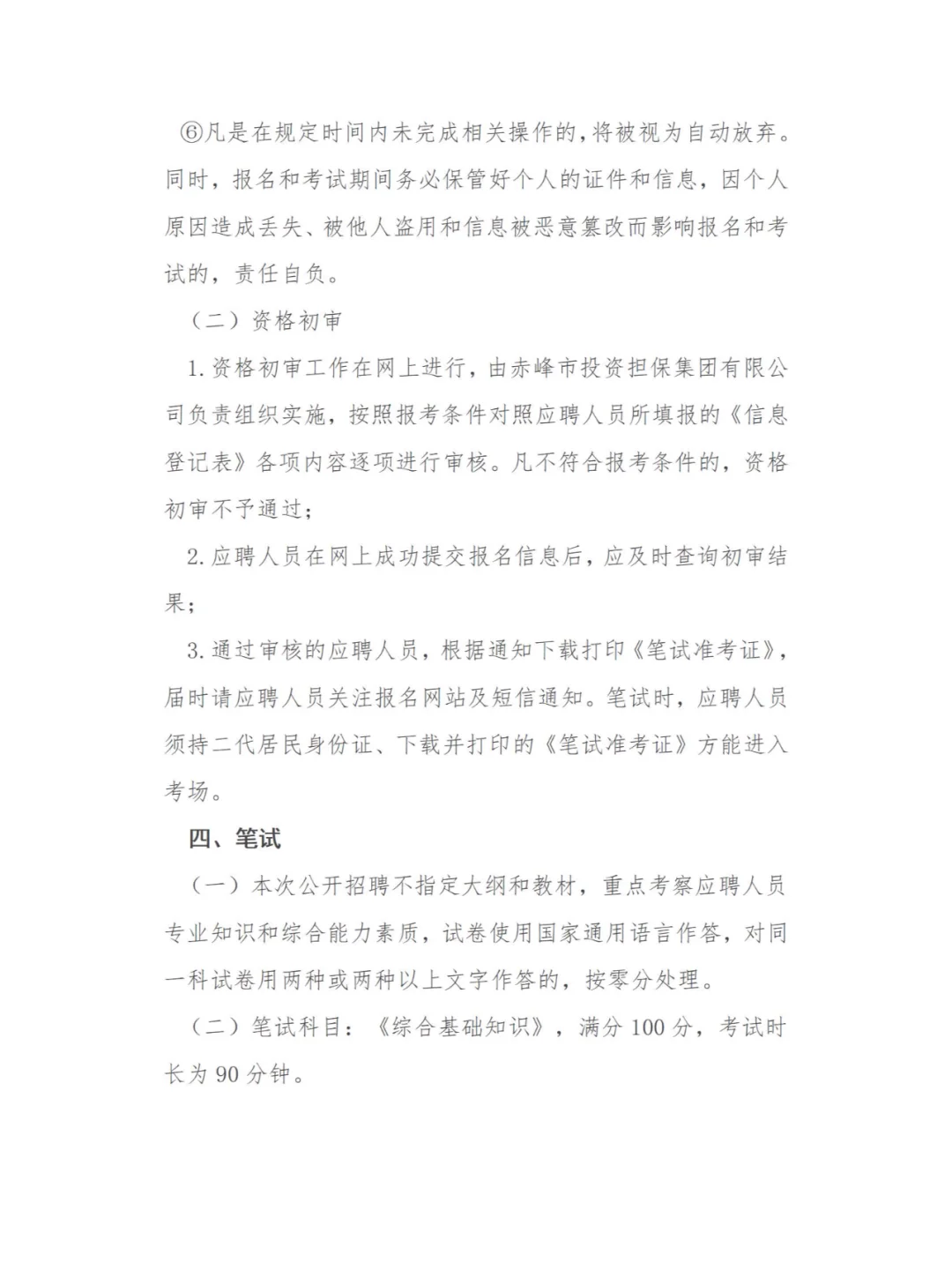 赤峰市投资担保有限责任公司招聘公告