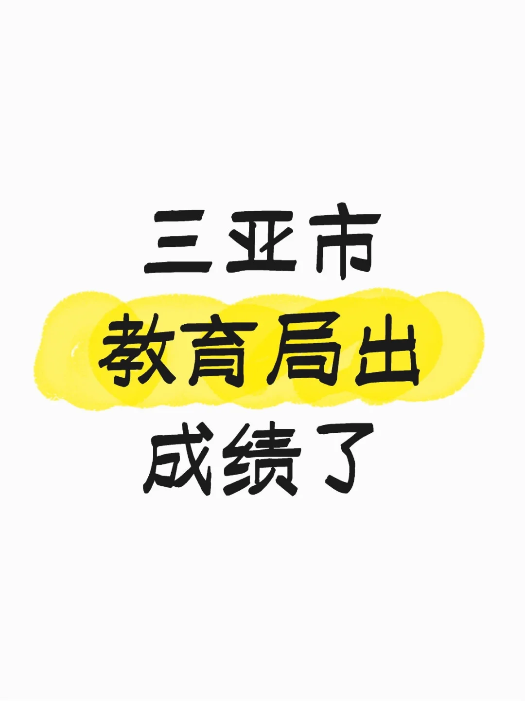 进面了，但是两天准备面试