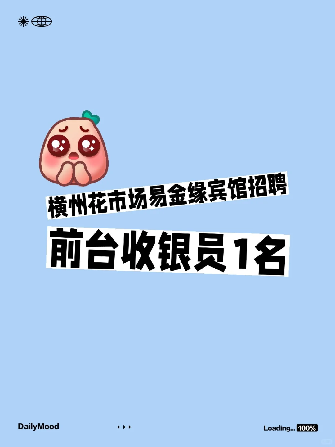 横州花市场易金缘宾馆招聘前台收银员1名
