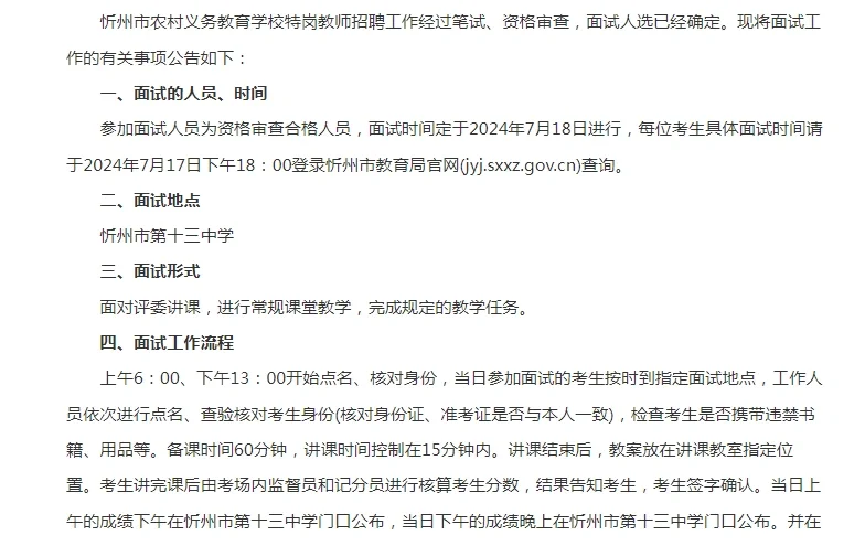 2024山西忻州市特岗教师招聘面试公告