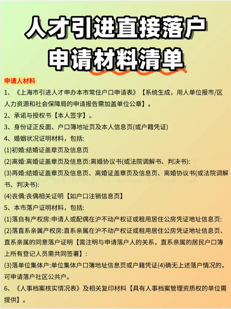 2025年人才引进落户上海申请材料清单