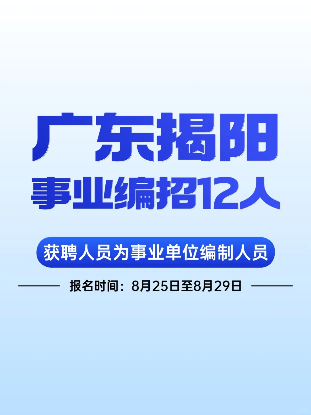 开始报名！揭阳事业编制招12人！岗位表→