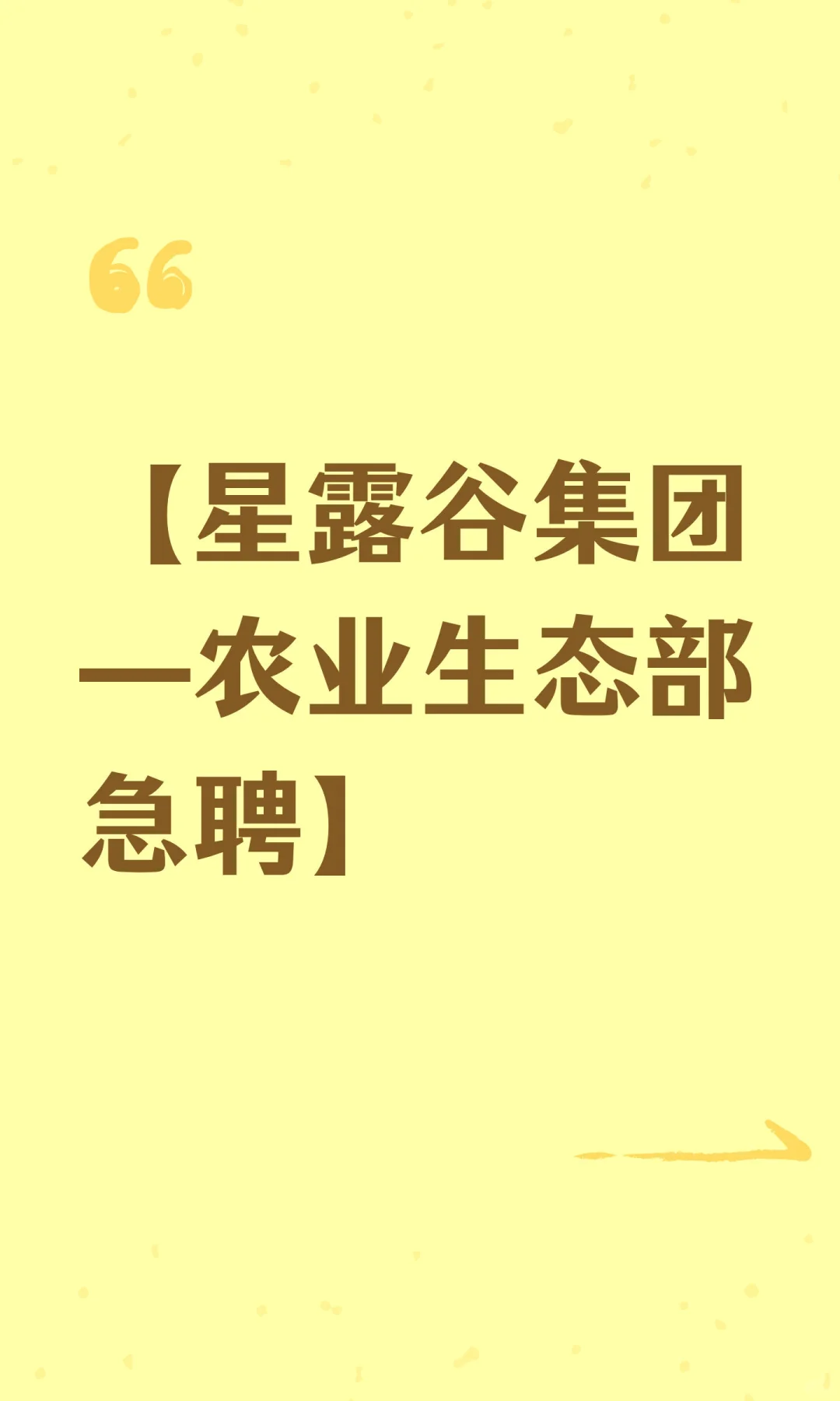 【星露谷集团—农业生态部急聘】