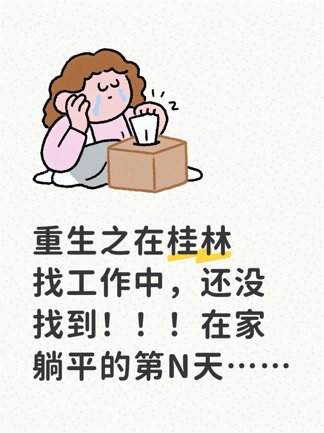桂林很好，就是工作不好找🌧️