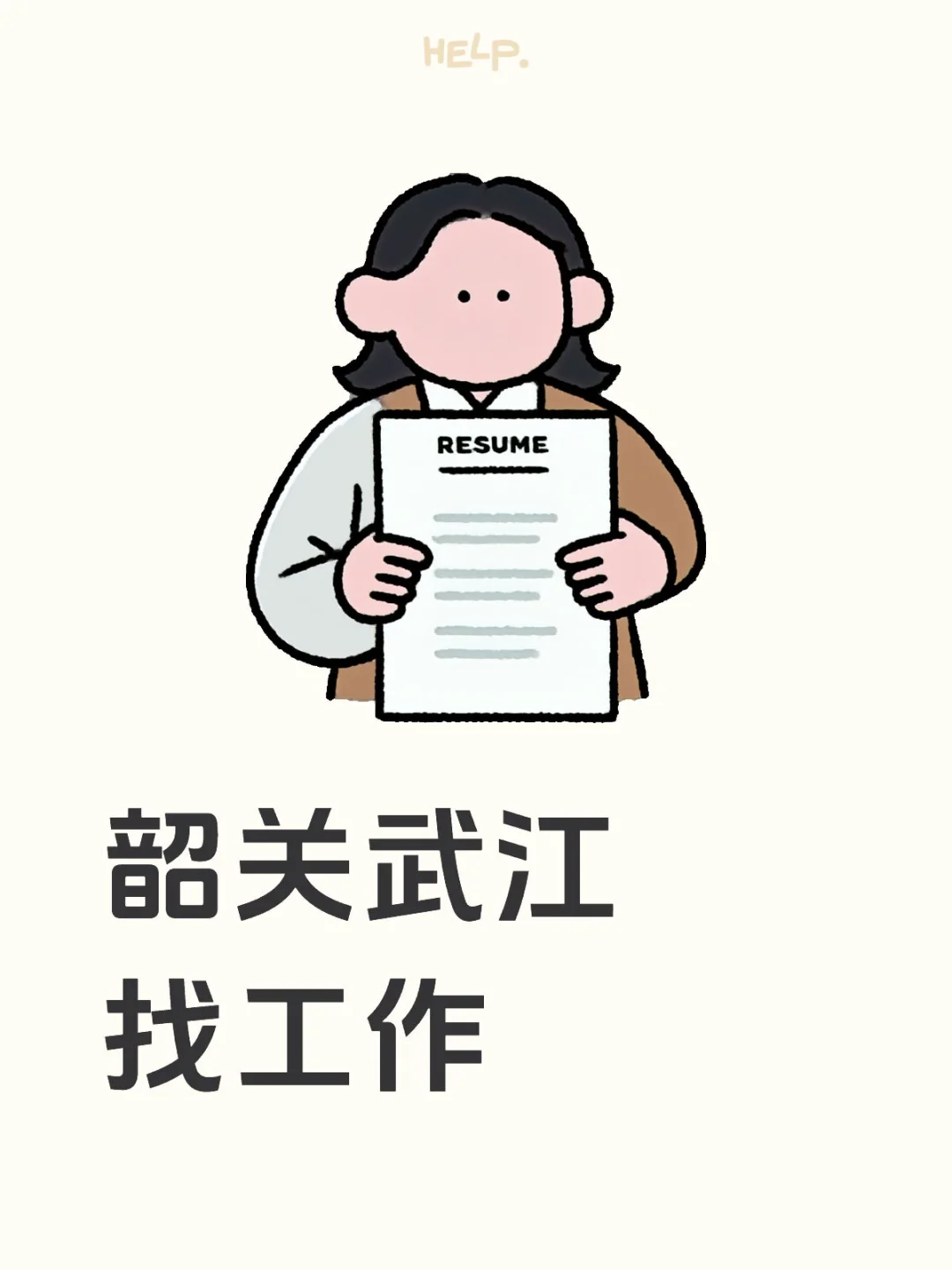 韶关武江找工作