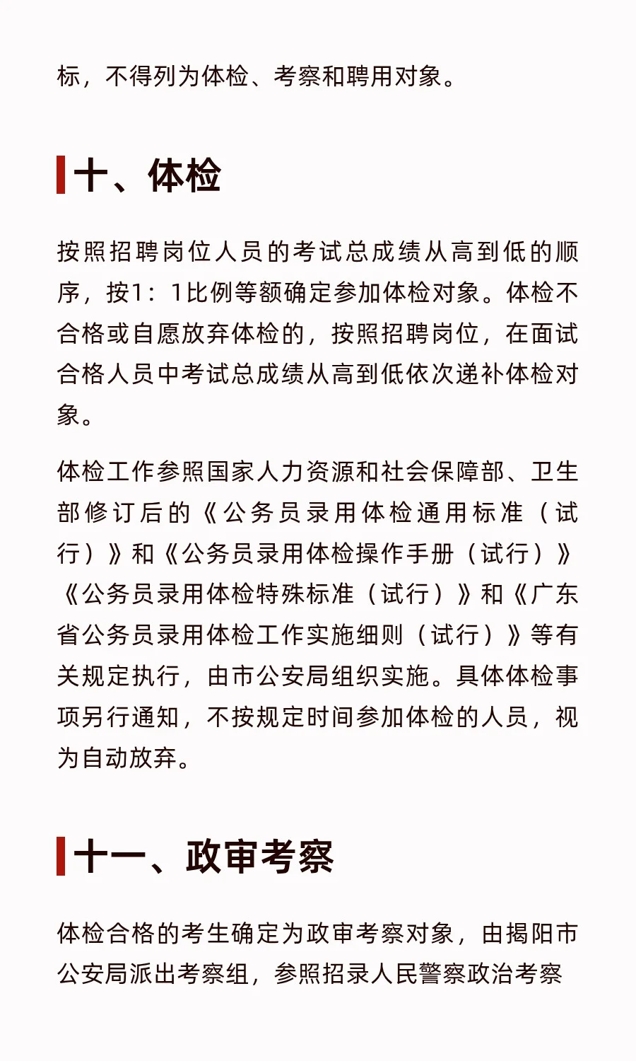 xdm冲！揭阳招聘辅警154名