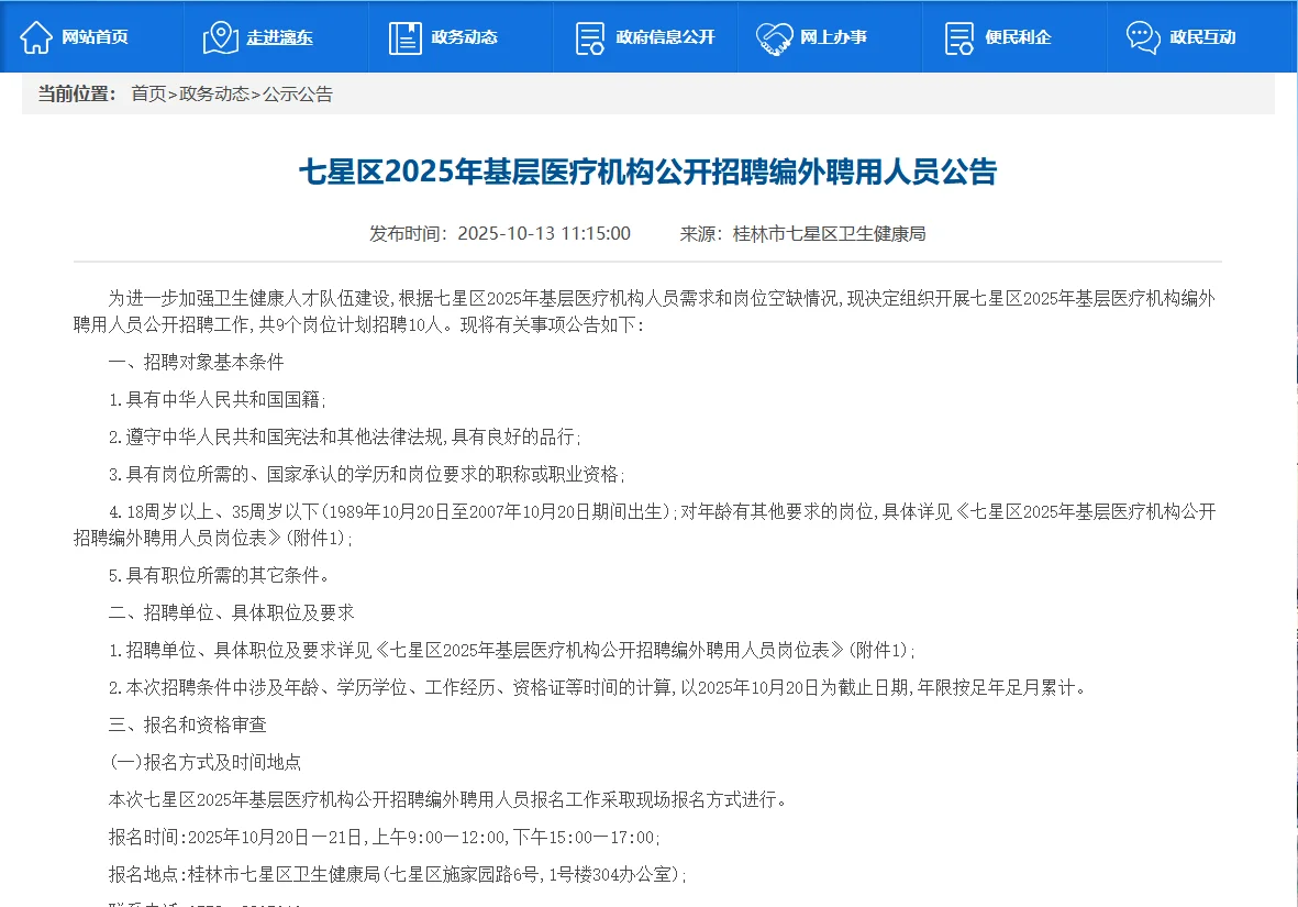 桂林七星区基层医疗机构招10人，有护士岗位
