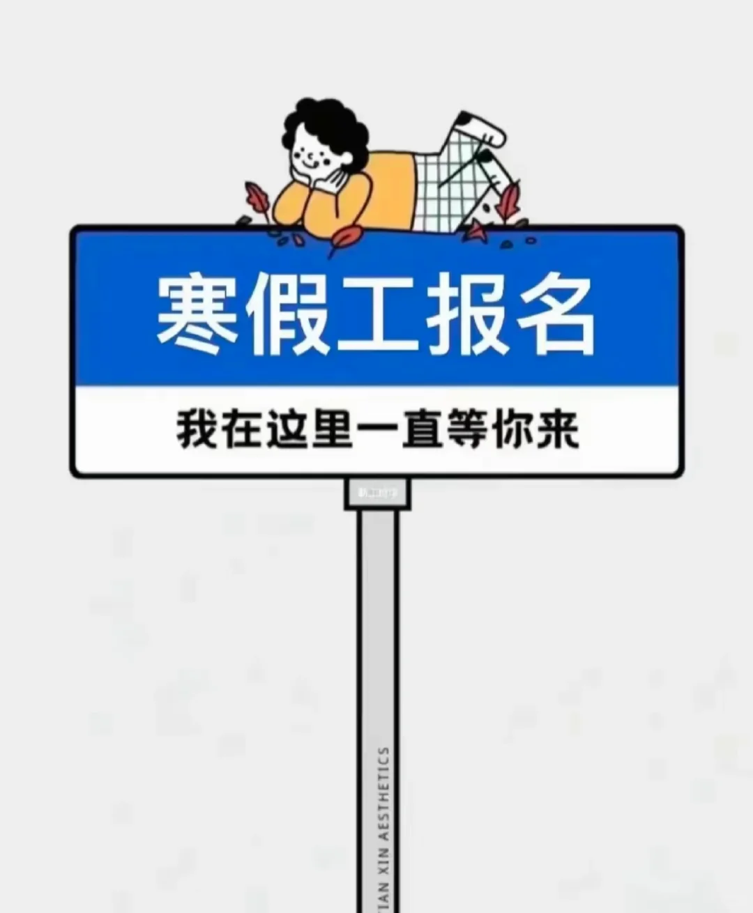 学长亲自带队寒假工，搞钱