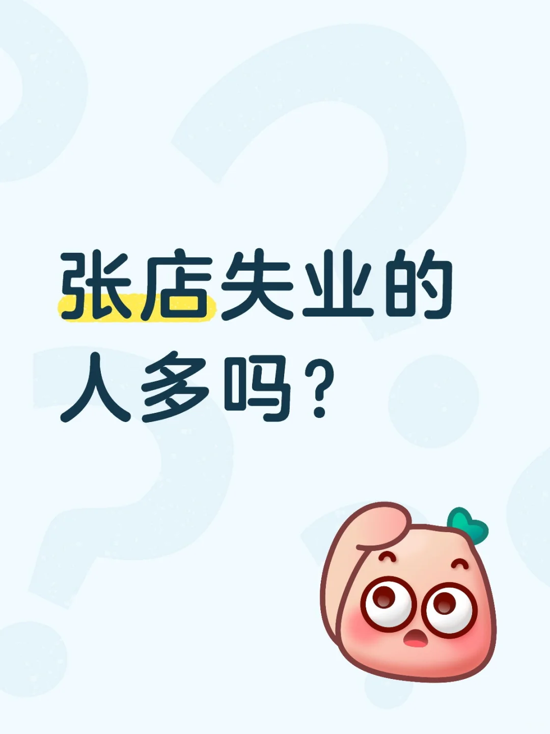 张店失业的人多吗？