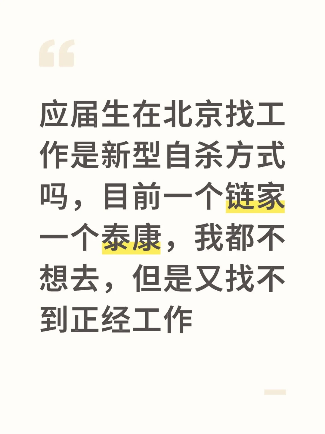 北京找工作小总结，另一种形式的骗局