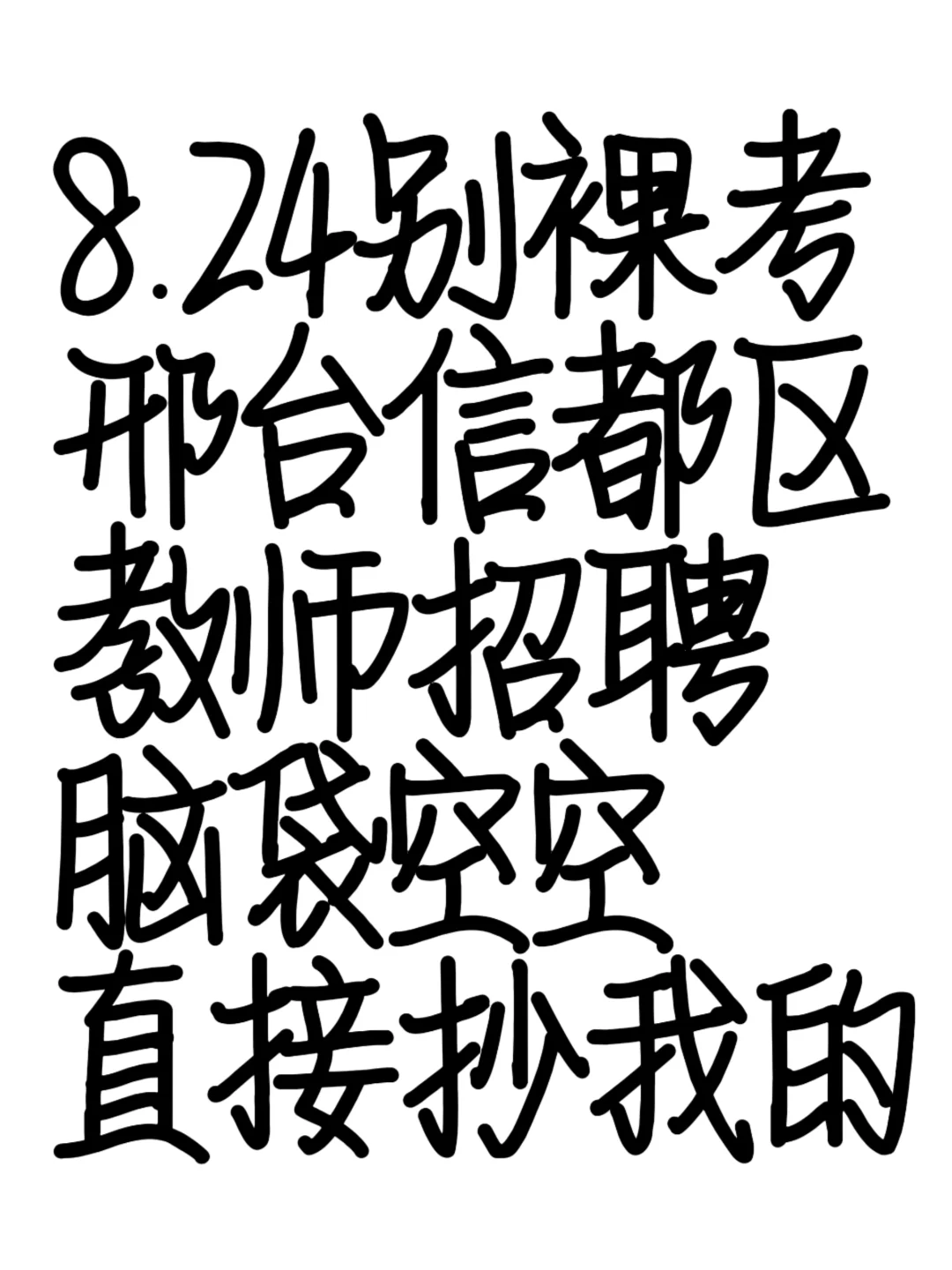 后天邢台信都教师招聘别裸考直接抄我的