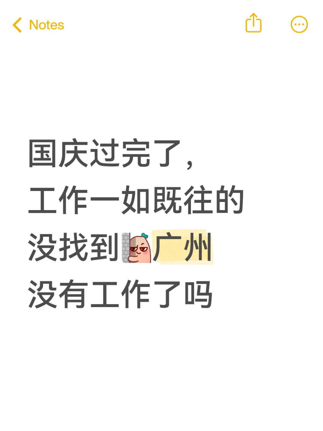 广州没有工作了吗？