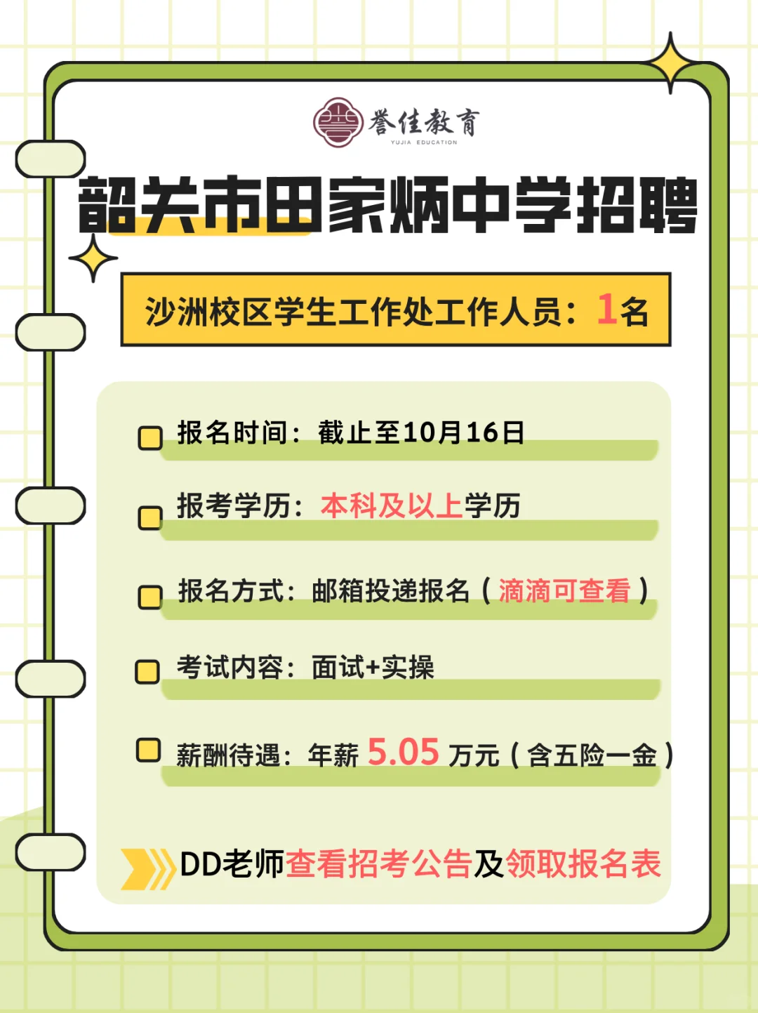 韶关合同工：田家炳中学学生处招聘（5W+）