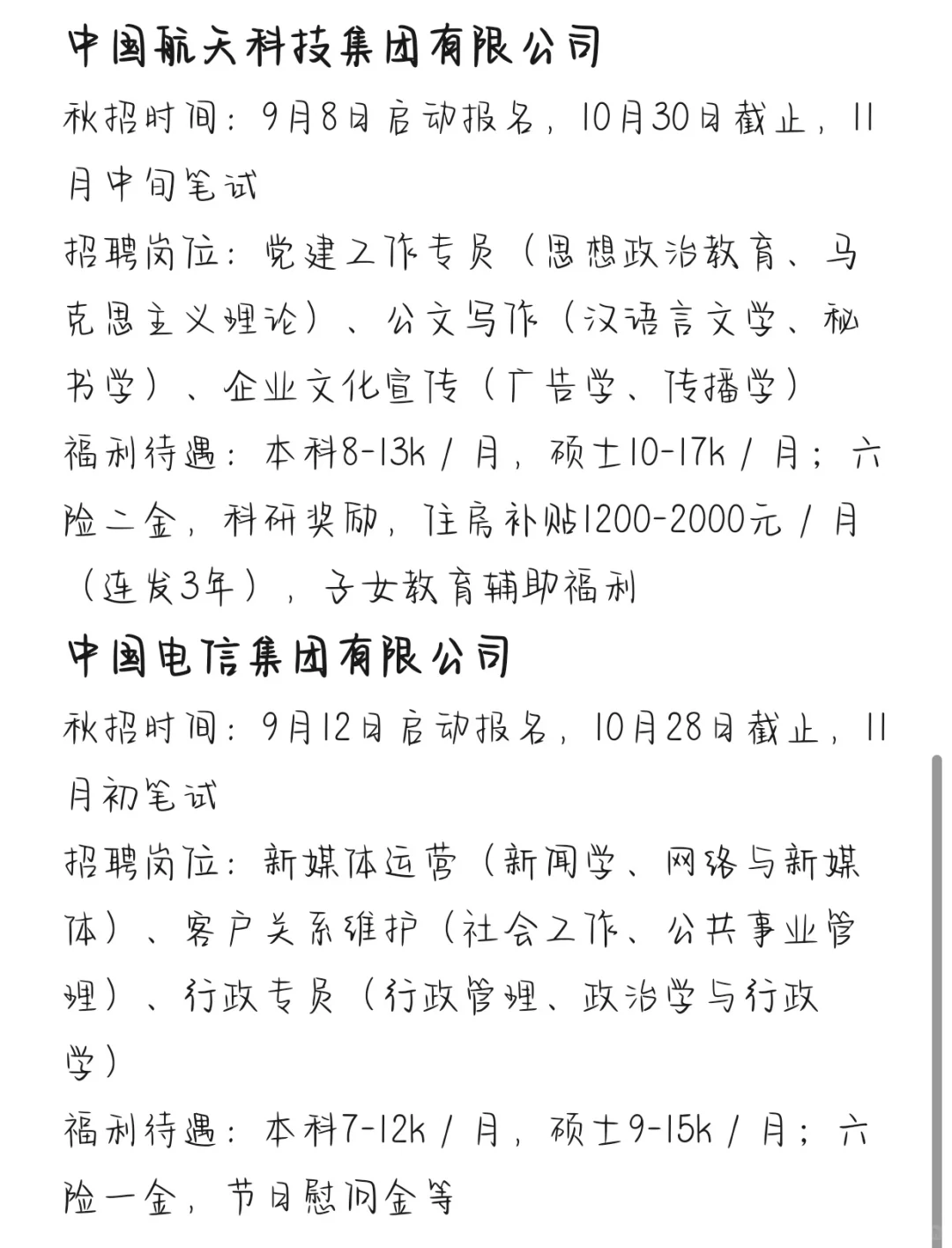 秋招一定要去的央国企——北京篇