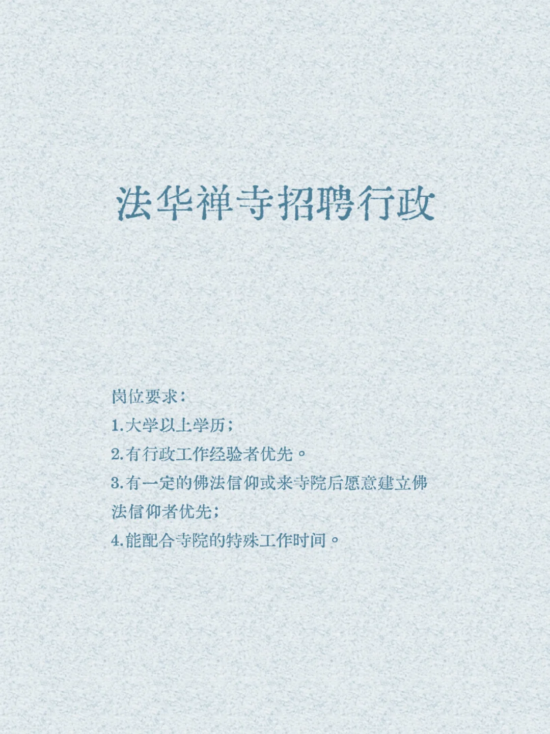 甘露寺2025招聘公告，另一种“编制”羡慕了