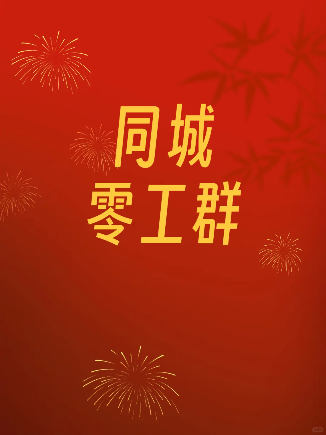 大同本地日结零工群，欢迎您的加入！