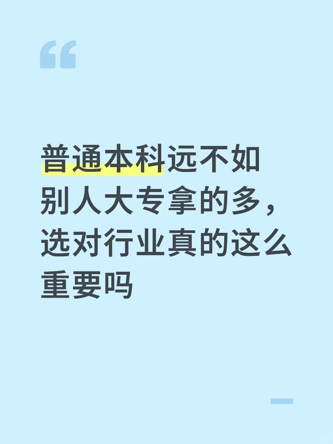 学历重要还是赛道重要