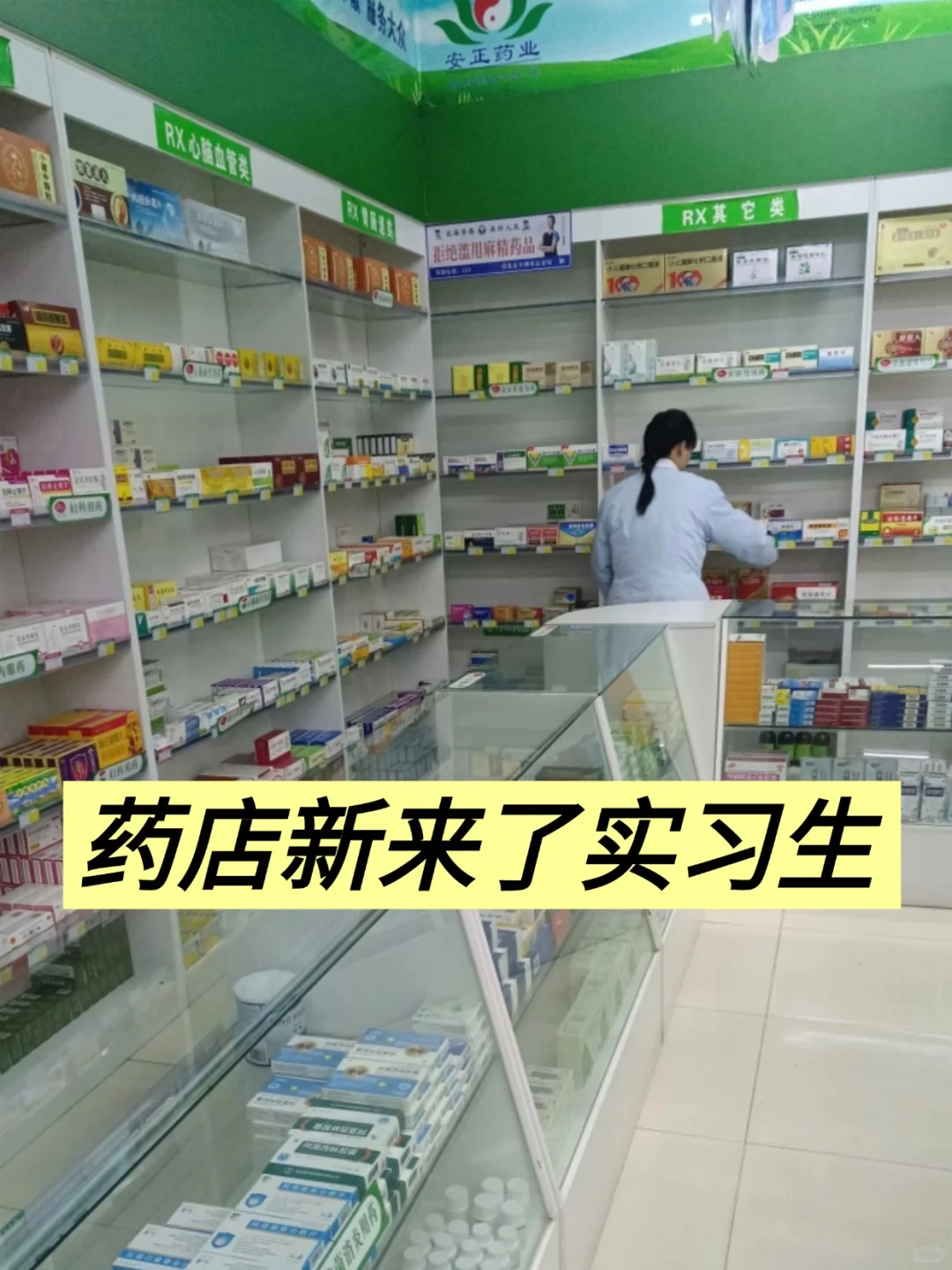 店里新来的实习生，为了让她快速学会药店的