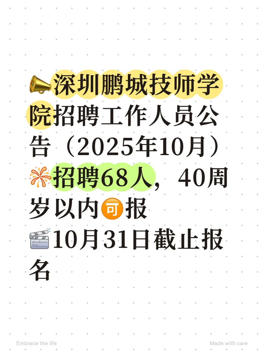 深圳鹏城技师学院招聘工作人员公告